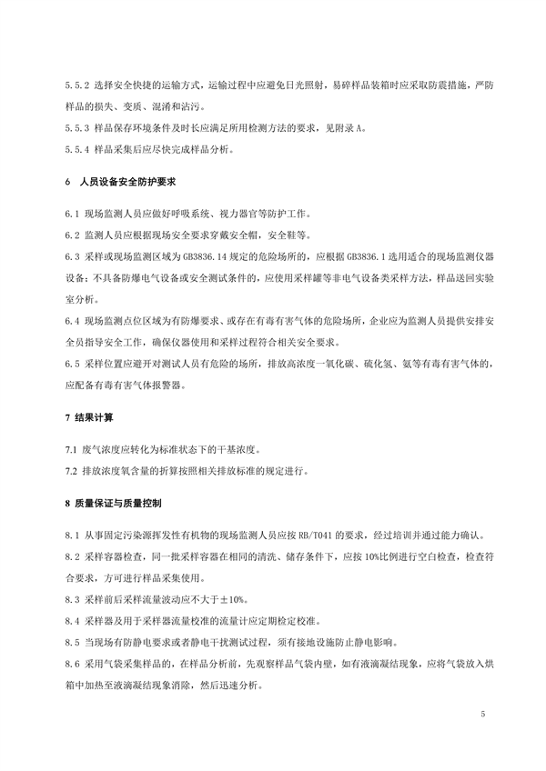 陕西地标《固定污染源挥发性有机物监测技术规范》征求意见