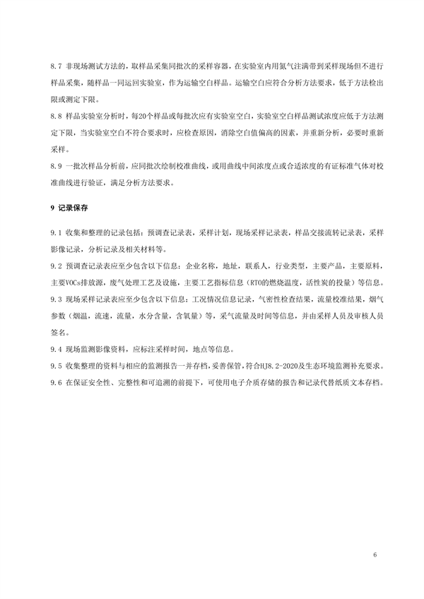 陕西地标《固定污染源挥发性有机物监测技术规范》征求意见