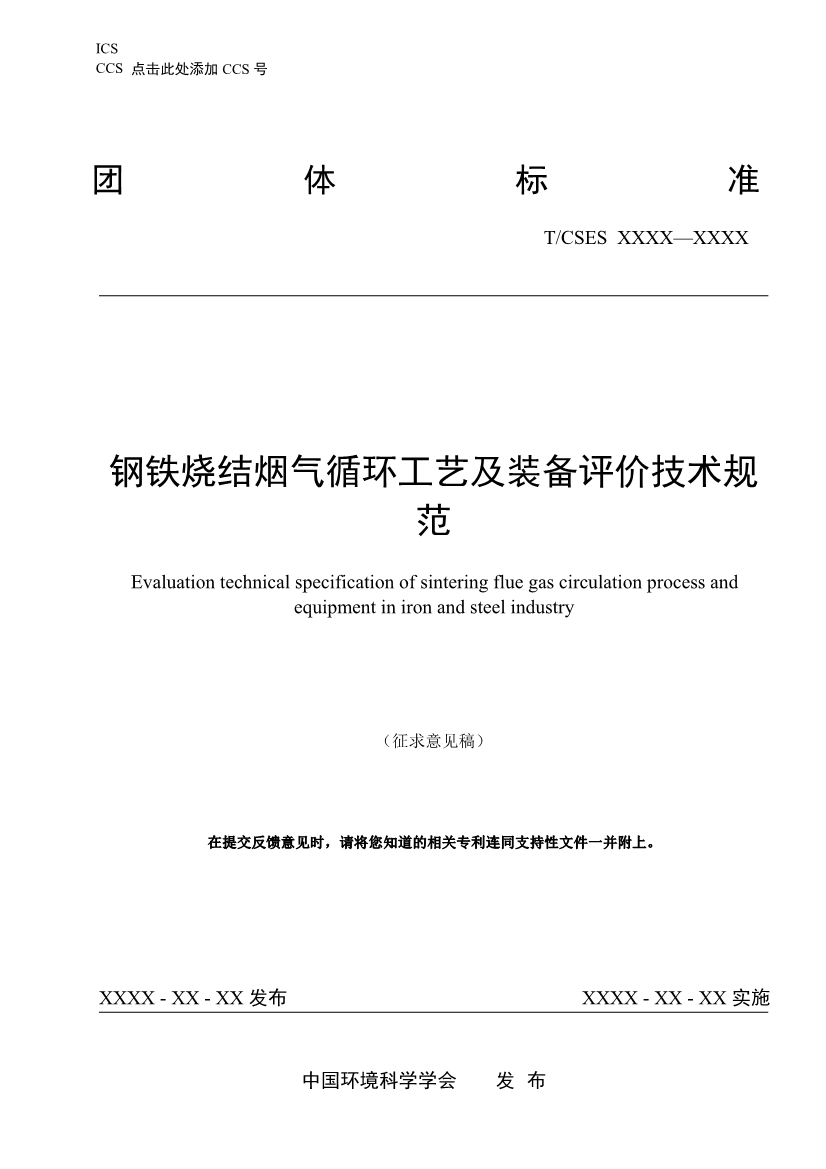团标：《钢铁烧结烟气循环工艺及装备评价技术规范（征求意见稿）》-环保卫士