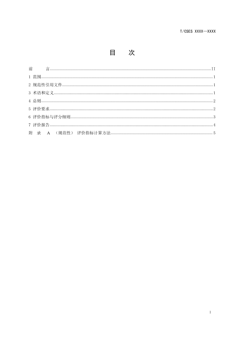 团标：《钢铁烧结烟气循环工艺及装备评价技术规范（征求意见稿）》