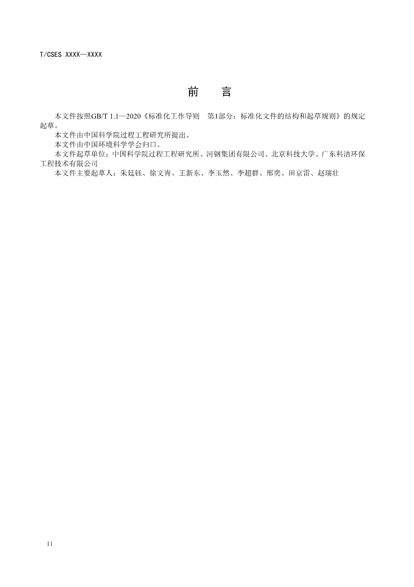 团标：《钢铁烧结烟气循环工艺及装备评价技术规范（征求意见稿）》