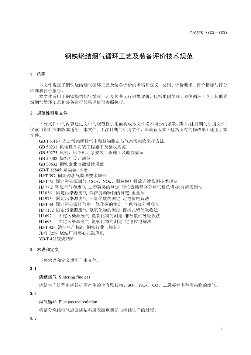 团标：《钢铁烧结烟气循环工艺及装备评价技术规范（征求意见稿）》