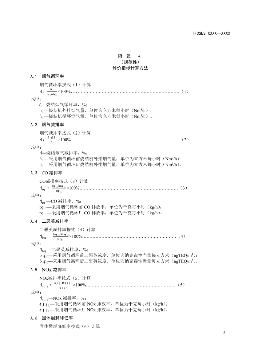 团标：《钢铁烧结烟气循环工艺及装备评价技术规范（征求意见稿）》