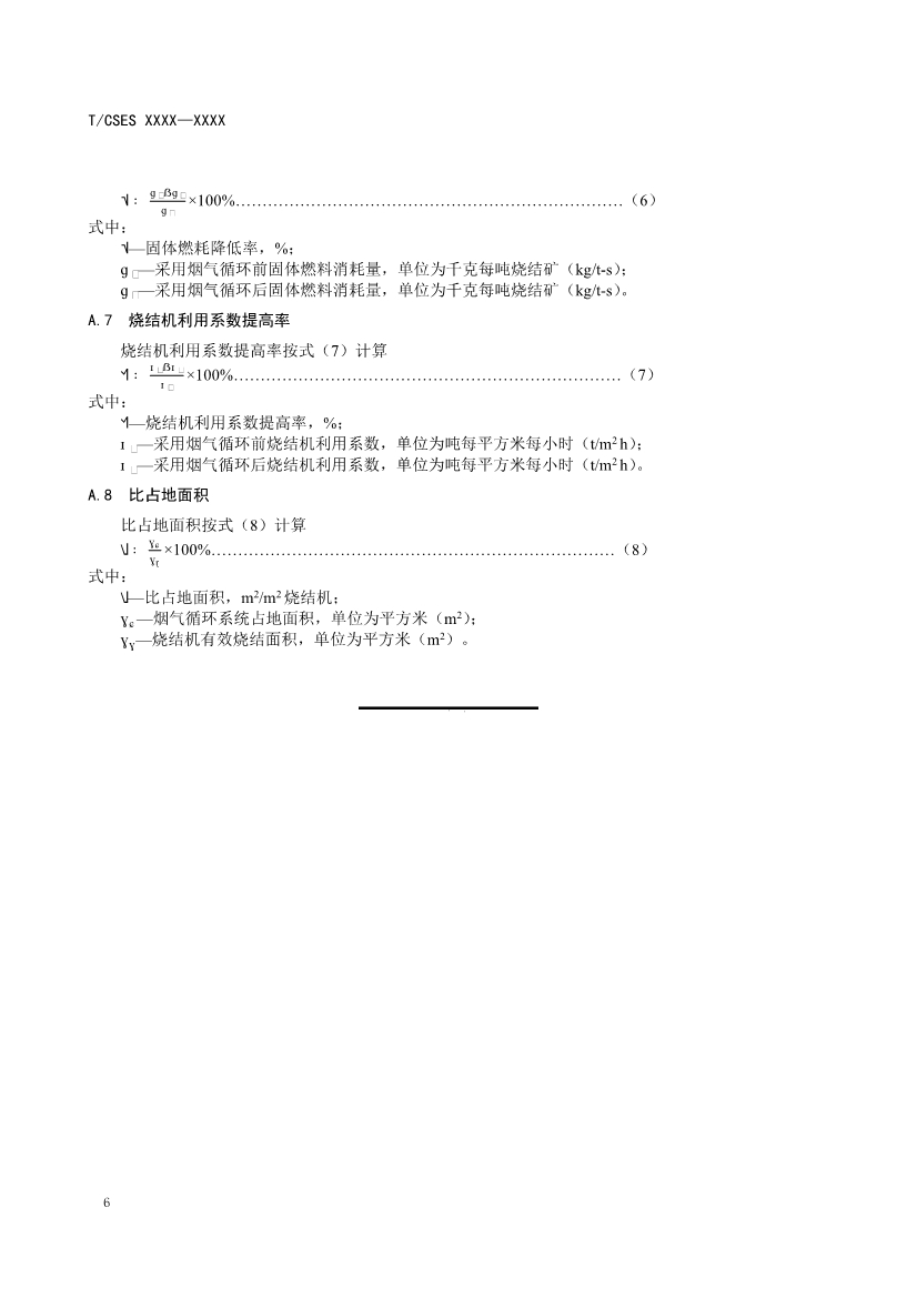 团标：《钢铁烧结烟气循环工艺及装备评价技术规范（征求意见稿）》