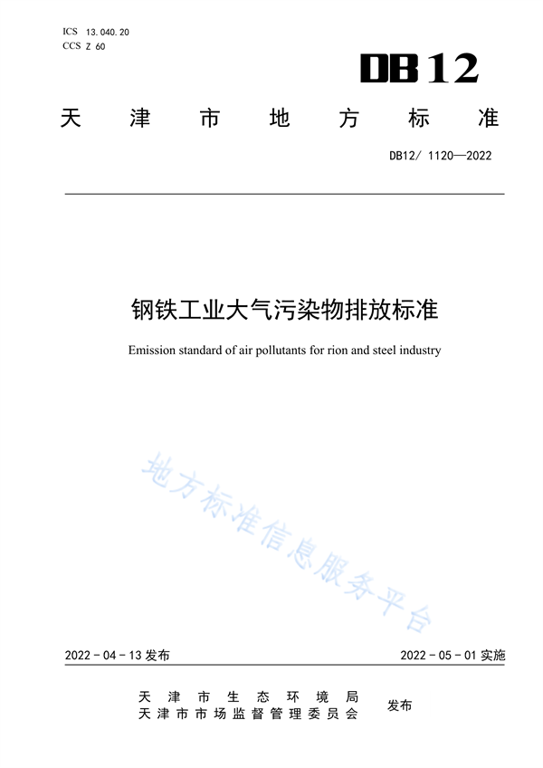 天津市钢铁工业大气污染物排放标准发布 5月1日起施行-环保卫士