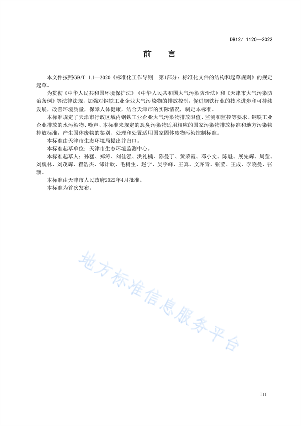天津市钢铁工业大气污染物排放标准发布 5月1日起施行