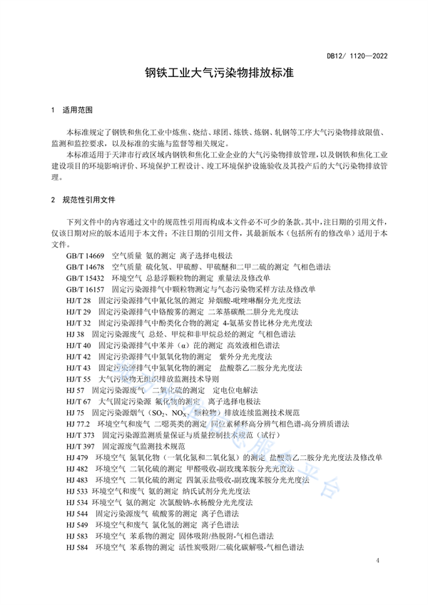 天津市钢铁工业大气污染物排放标准发布 5月1日起施行