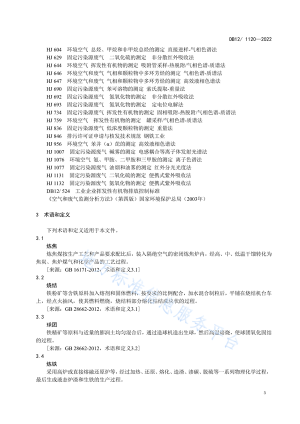 天津市钢铁工业大气污染物排放标准发布 5月1日起施行