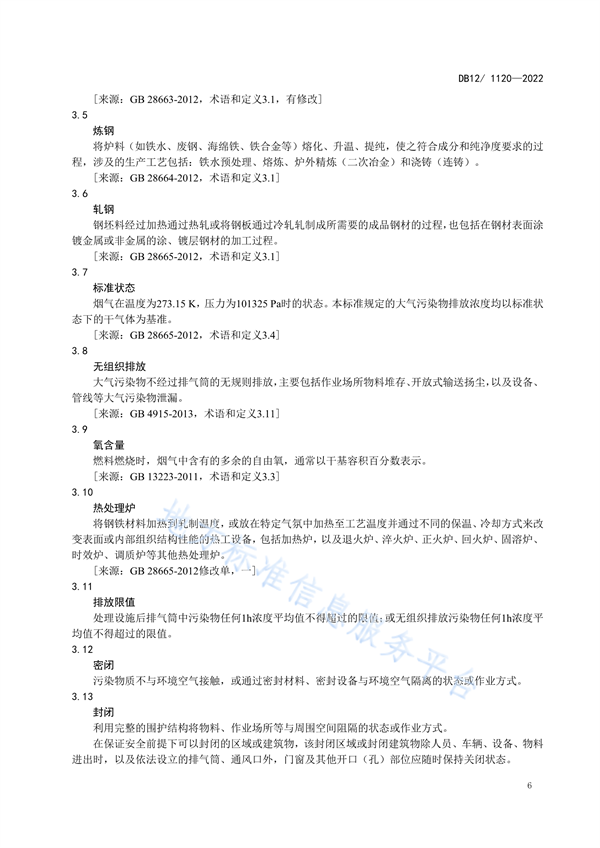 天津市钢铁工业大气污染物排放标准发布 5月1日起施行