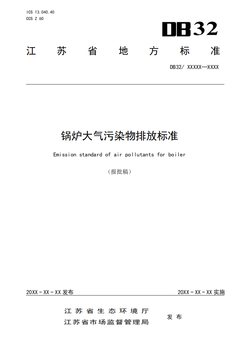 江苏省地标《锅炉大气污染物排放标准》报批稿公示-环保卫士