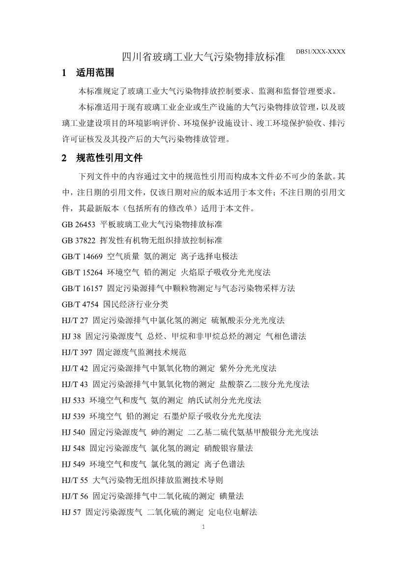四川省玻璃工业大气污染物排放标准（征求意见稿）