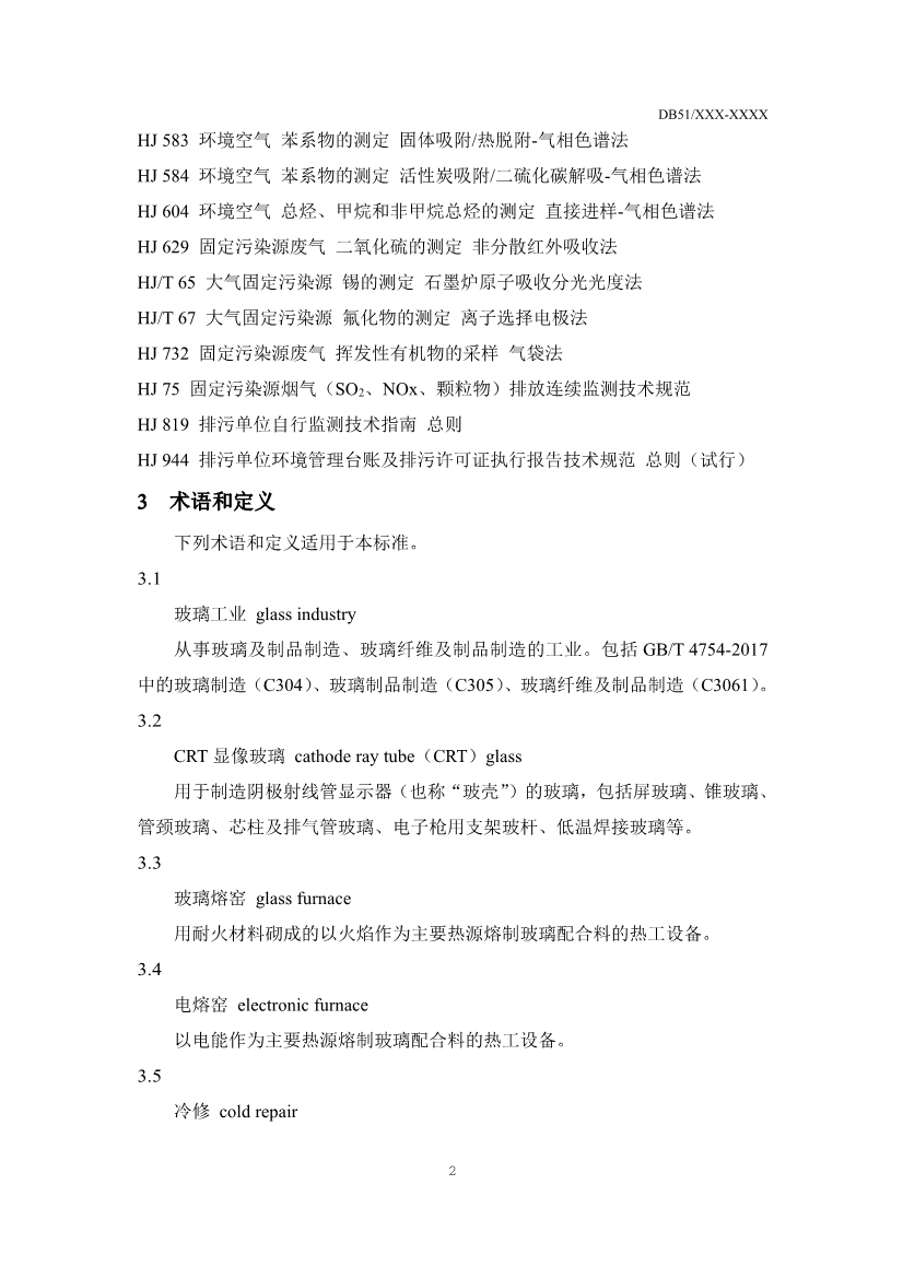 四川省玻璃工业大气污染物排放标准（征求意见稿）