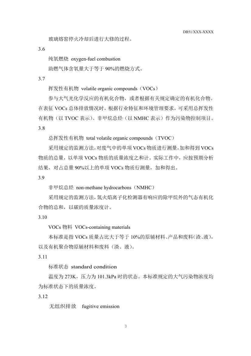 四川省玻璃工业大气污染物排放标准（征求意见稿）