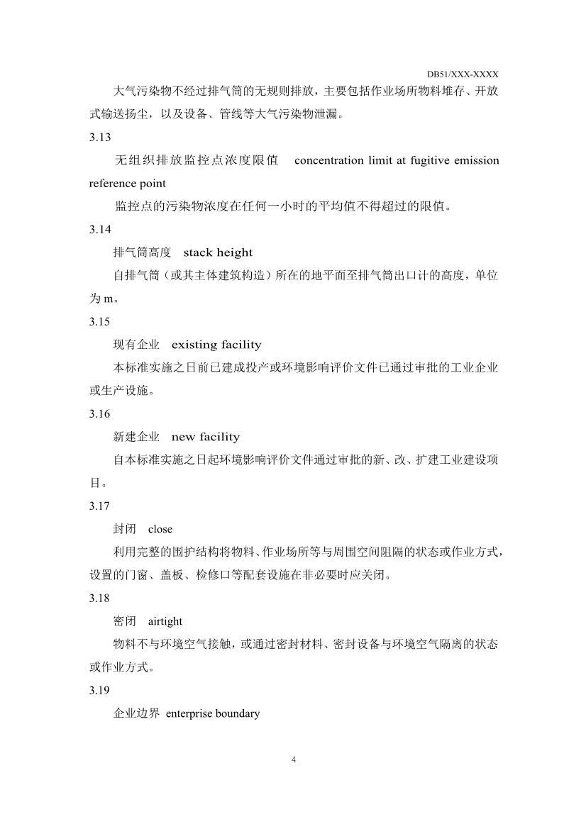 四川省玻璃工业大气污染物排放标准（征求意见稿）