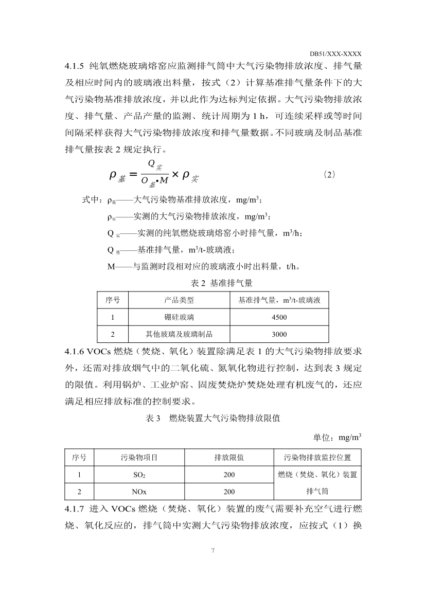 四川省玻璃工业大气污染物排放标准（征求意见稿）