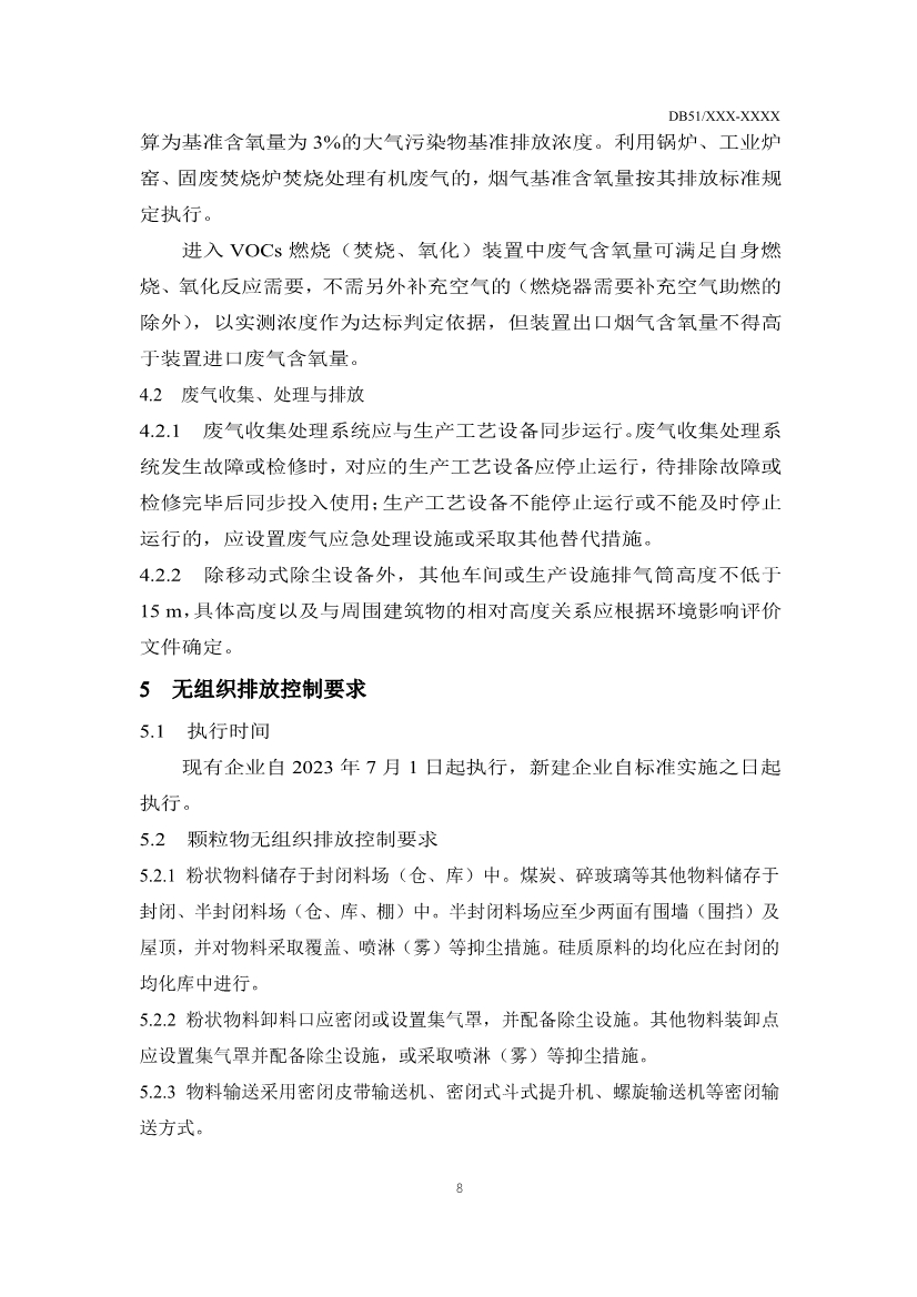 四川省玻璃工业大气污染物排放标准（征求意见稿）