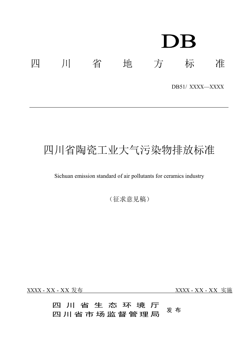 四川省陶瓷工业大气污染物排放标准（征求意见稿）-环保卫士