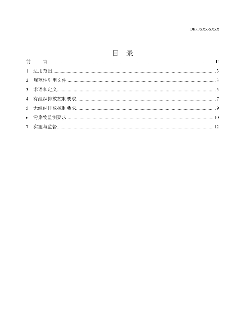 四川省陶瓷工业大气污染物排放标准（征求意见稿）