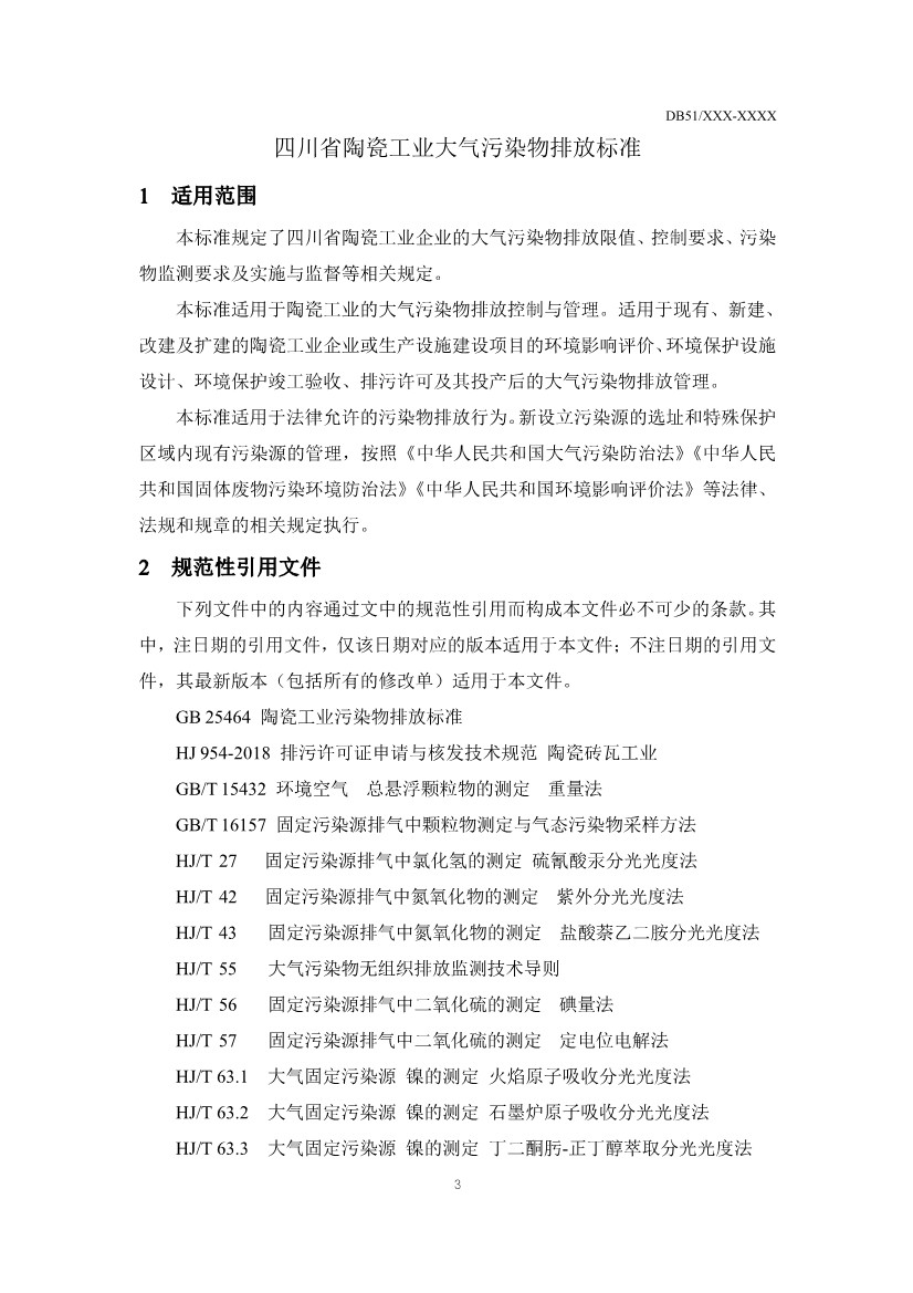 四川省陶瓷工业大气污染物排放标准（征求意见稿）