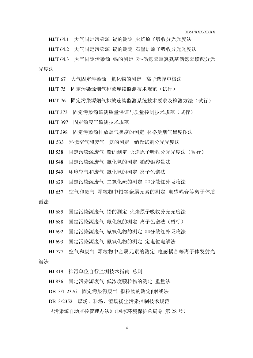 四川省陶瓷工业大气污染物排放标准（征求意见稿）
