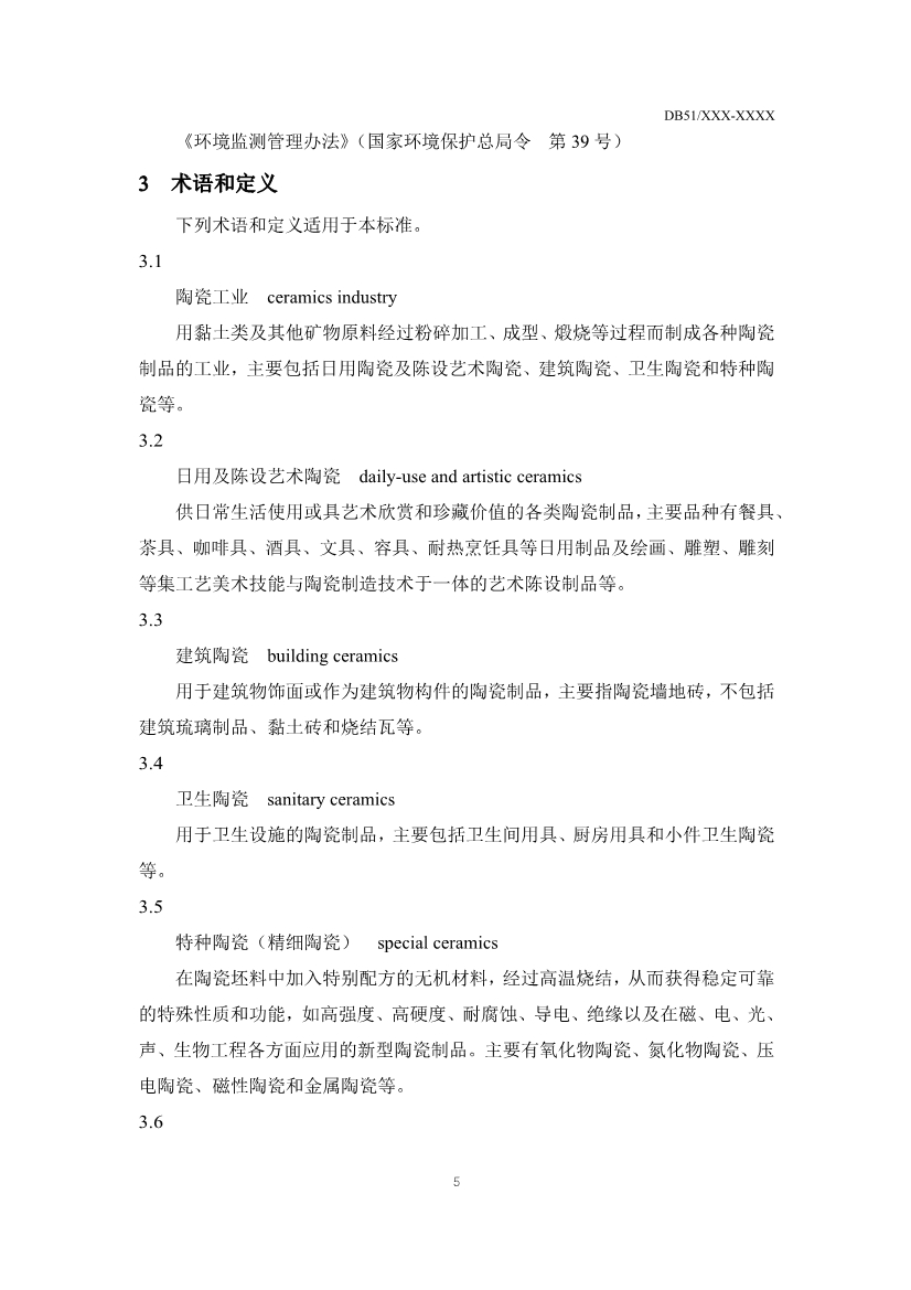 四川省陶瓷工业大气污染物排放标准（征求意见稿）