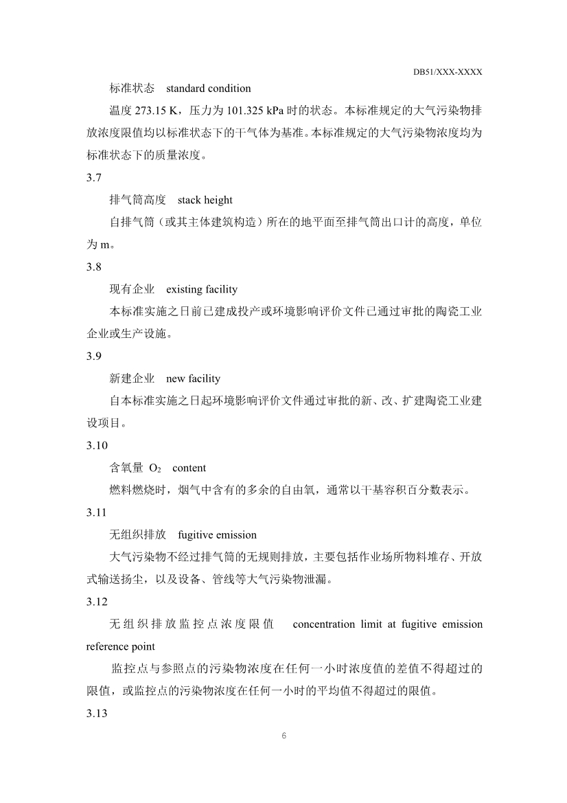 四川省陶瓷工业大气污染物排放标准（征求意见稿）