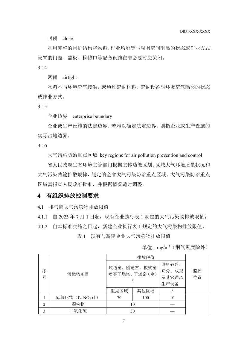 四川省陶瓷工业大气污染物排放标准（征求意见稿）