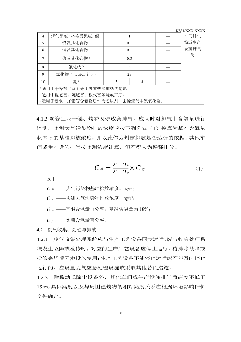四川省陶瓷工业大气污染物排放标准（征求意见稿）