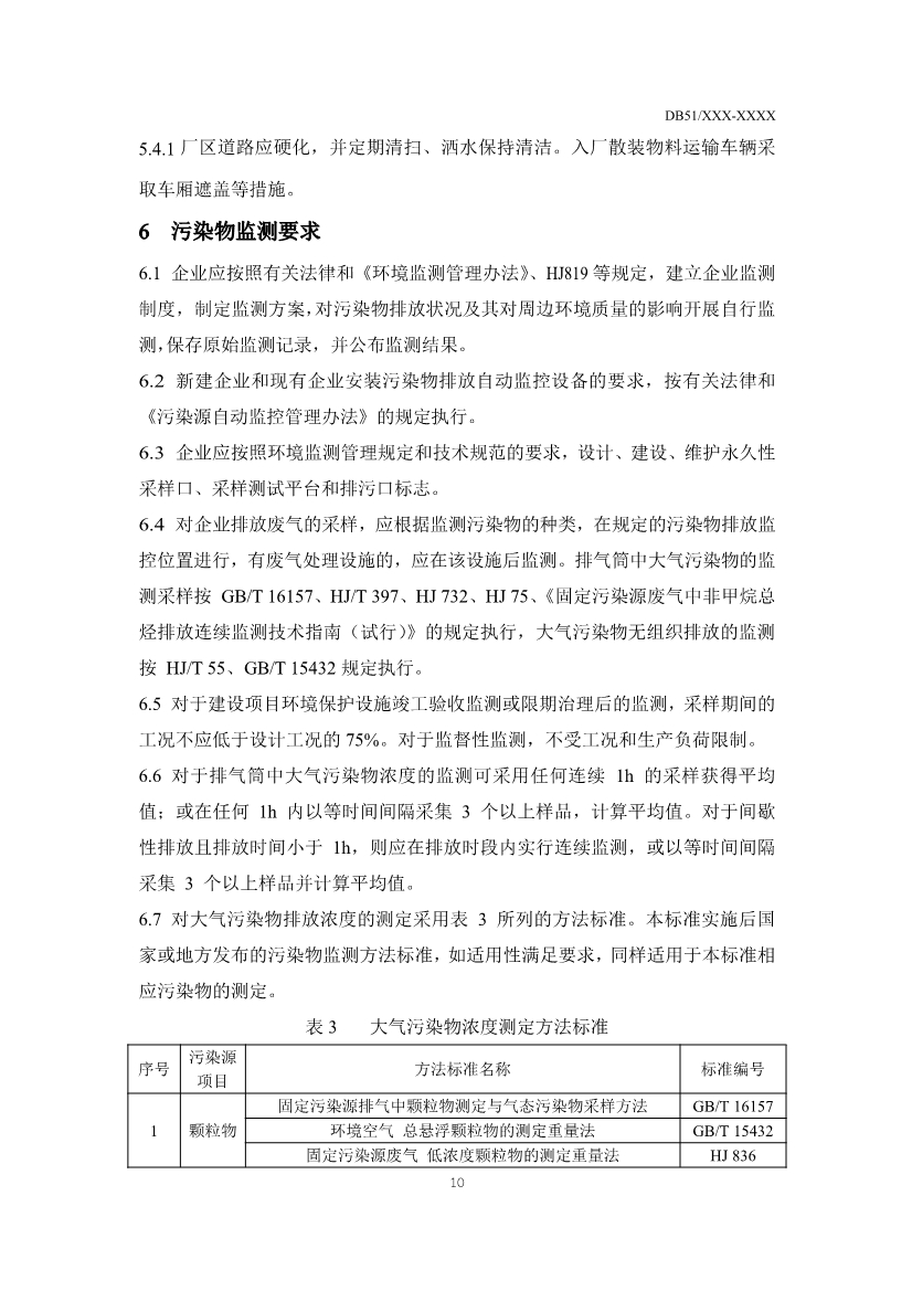 四川省陶瓷工业大气污染物排放标准（征求意见稿）
