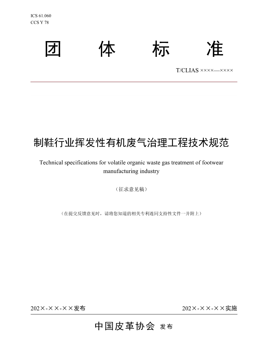 《制鞋行业挥发性有机废气治理工程技术规范》团标 （征求意见稿）-环保卫士