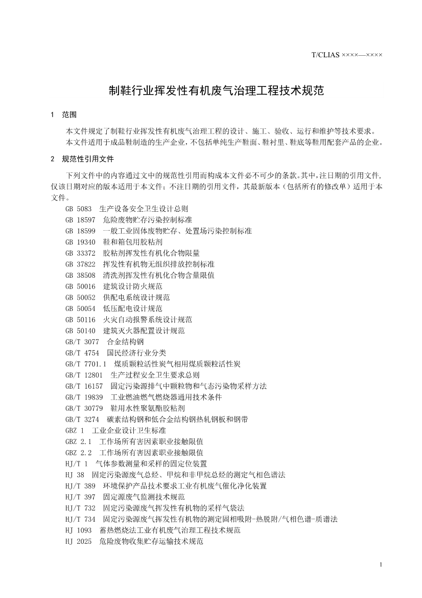 《制鞋行业挥发性有机废气治理工程技术规范》团标 （征求意见稿）