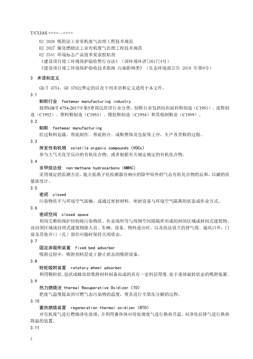 《制鞋行业挥发性有机废气治理工程技术规范》团标 （征求意见稿）