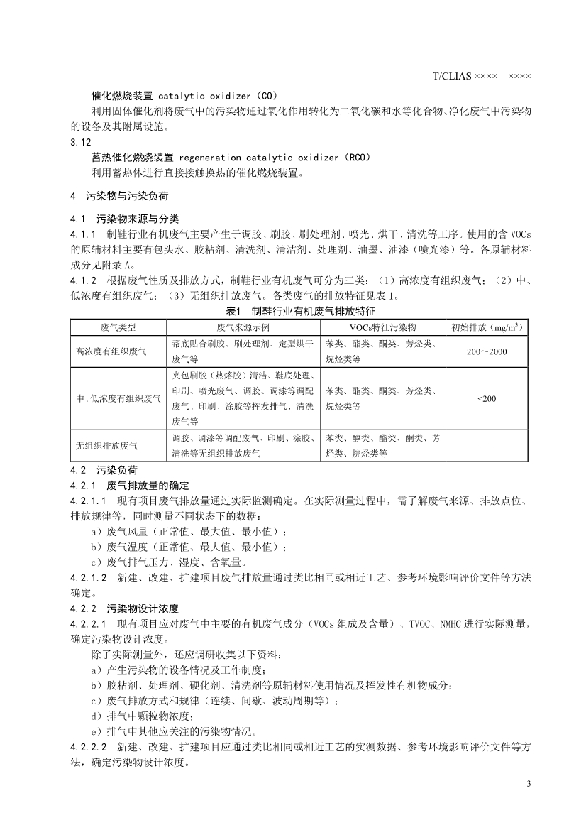 《制鞋行业挥发性有机废气治理工程技术规范》团标 （征求意见稿）