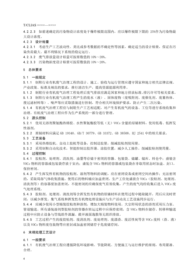 《制鞋行业挥发性有机废气治理工程技术规范》团标 （征求意见稿）