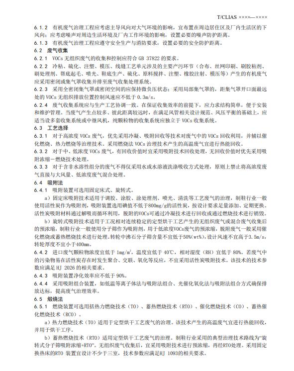 《制鞋行业挥发性有机废气治理工程技术规范》团标 （征求意见稿）