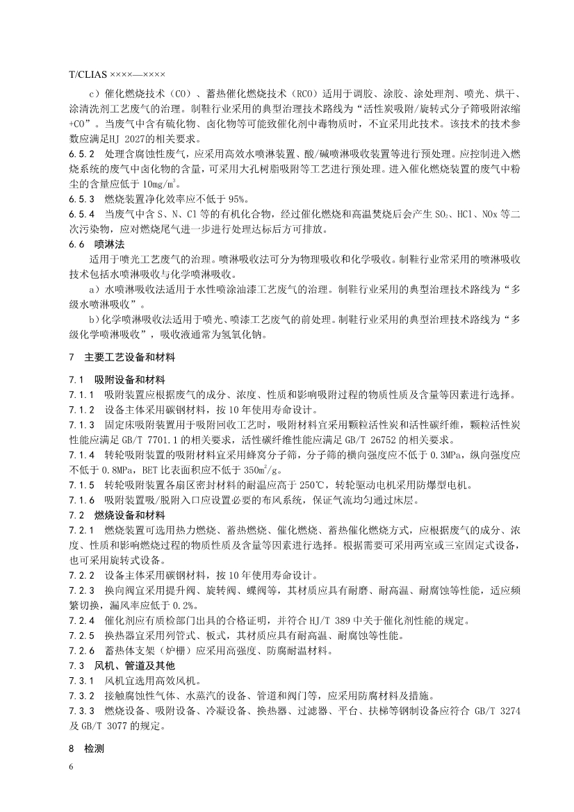 《制鞋行业挥发性有机废气治理工程技术规范》团标 （征求意见稿）