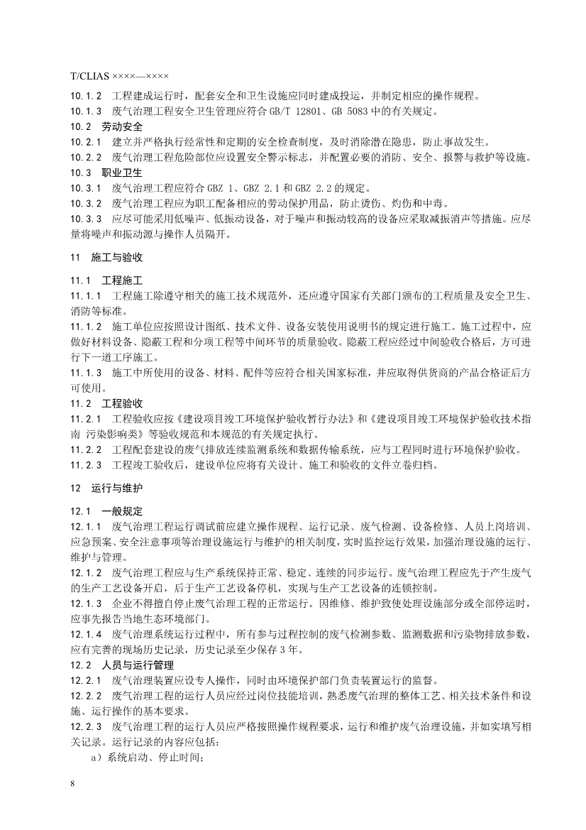 《制鞋行业挥发性有机废气治理工程技术规范》团标 （征求意见稿）