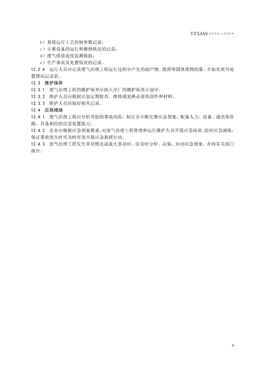 《制鞋行业挥发性有机废气治理工程技术规范》团标 （征求意见稿）