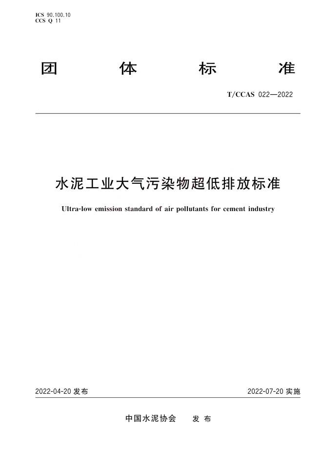 7月20日实施！中国水泥协会批准发布《水泥工业大气污染物超低排放标准》团体标准