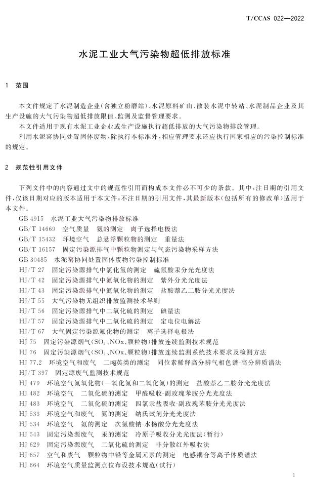 7月20日实施！中国水泥协会批准发布《水泥工业大气污染物超低排放标准》团体标准