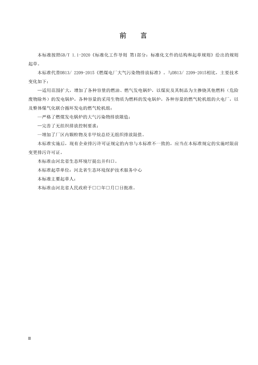河北省地方标准《火电厂大气污染物排放标准 （征求意见稿）》征求意见