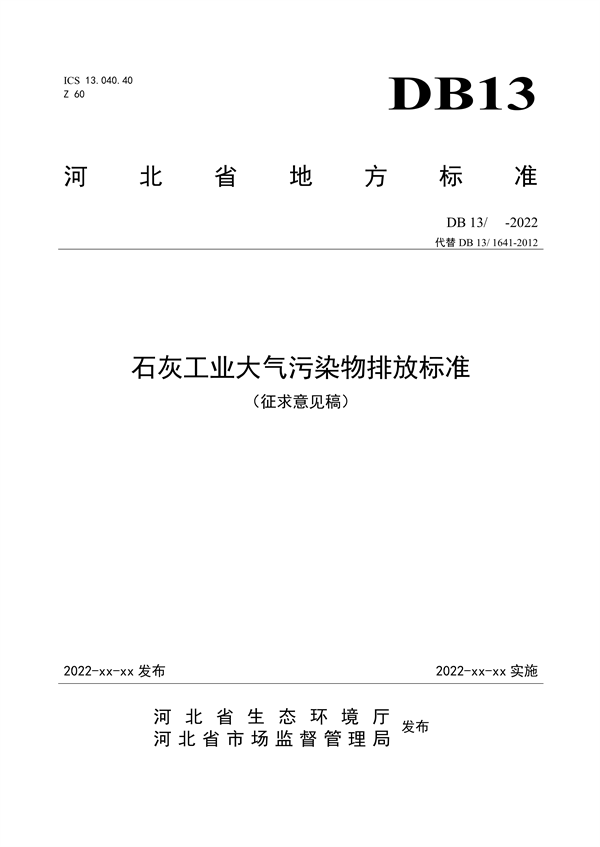 河北省地标《石灰工业大气污染物排放标准》征求意见-环保卫士