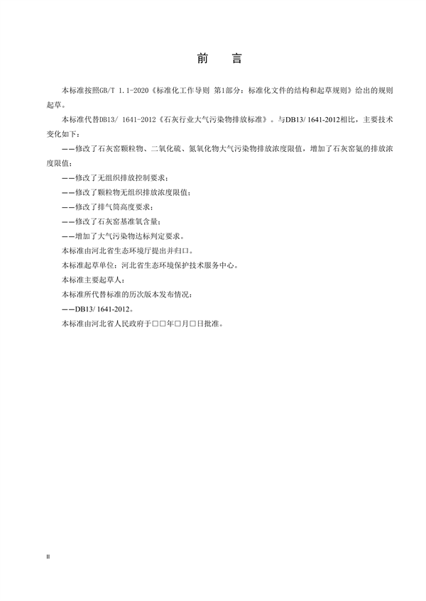 河北省地标《石灰工业大气污染物排放标准》征求意见