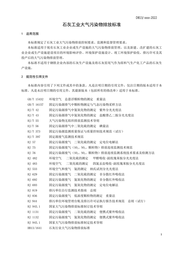 河北省地标《石灰工业大气污染物排放标准》征求意见