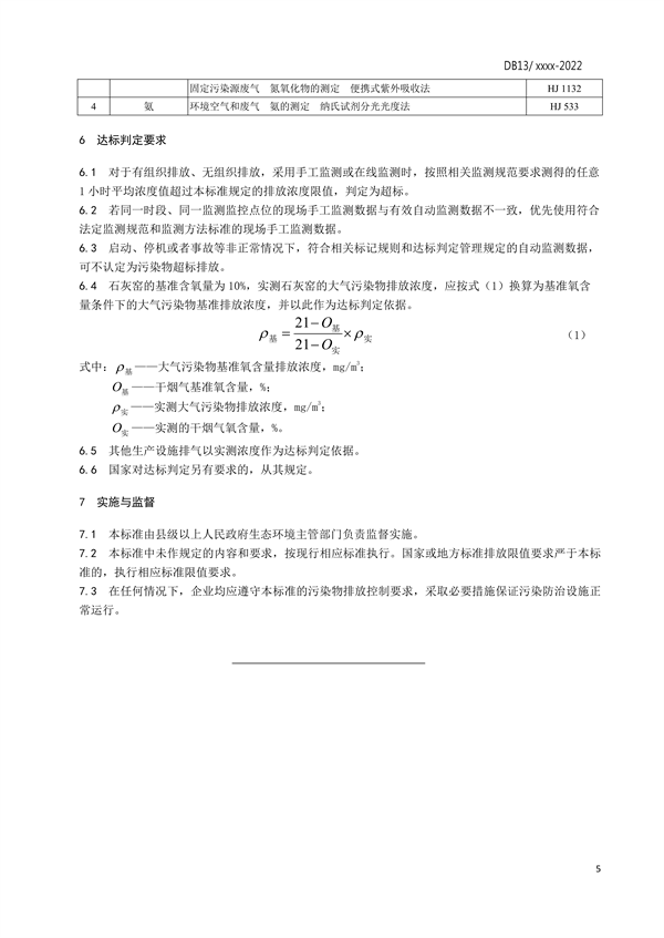 河北省地标《石灰工业大气污染物排放标准》征求意见