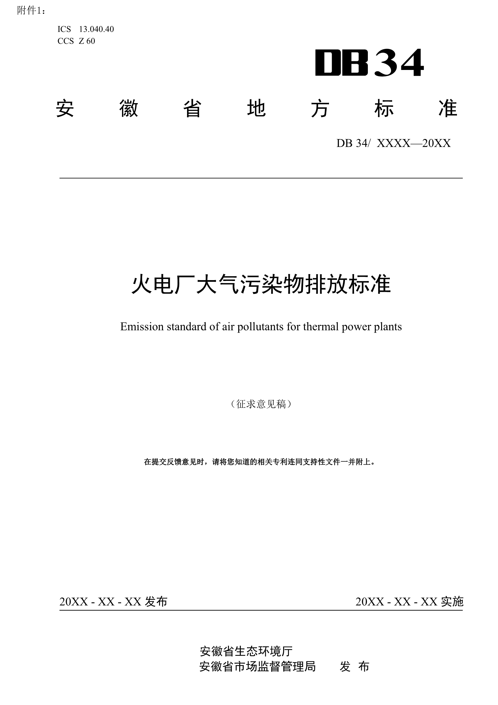 安徽省地标《火电厂大气污染物排放标准》征求意见-环保卫士