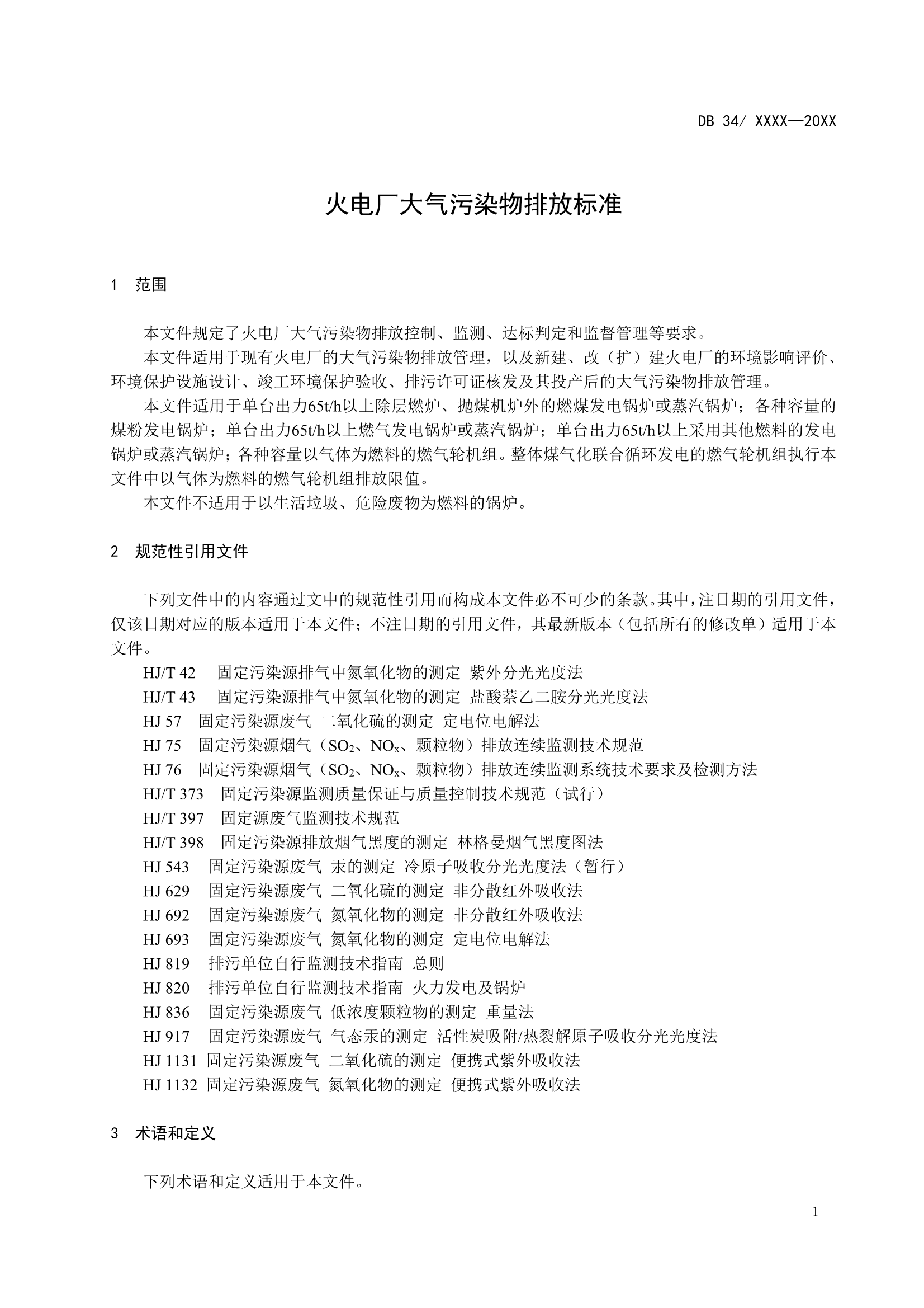 安徽省地标《火电厂大气污染物排放标准》征求意见