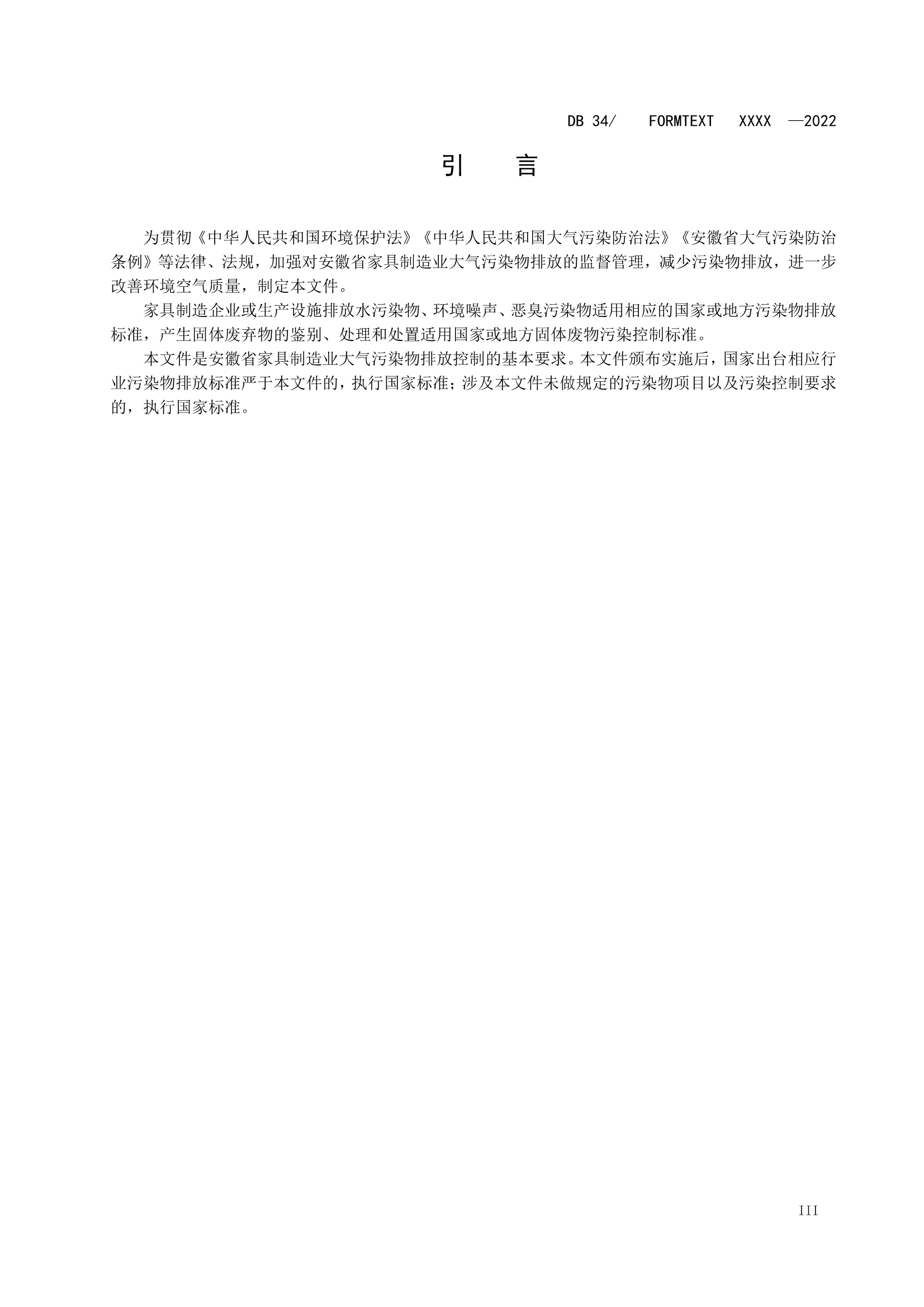安徽省地标《家具制造业大气污染物排放标准》征求意见