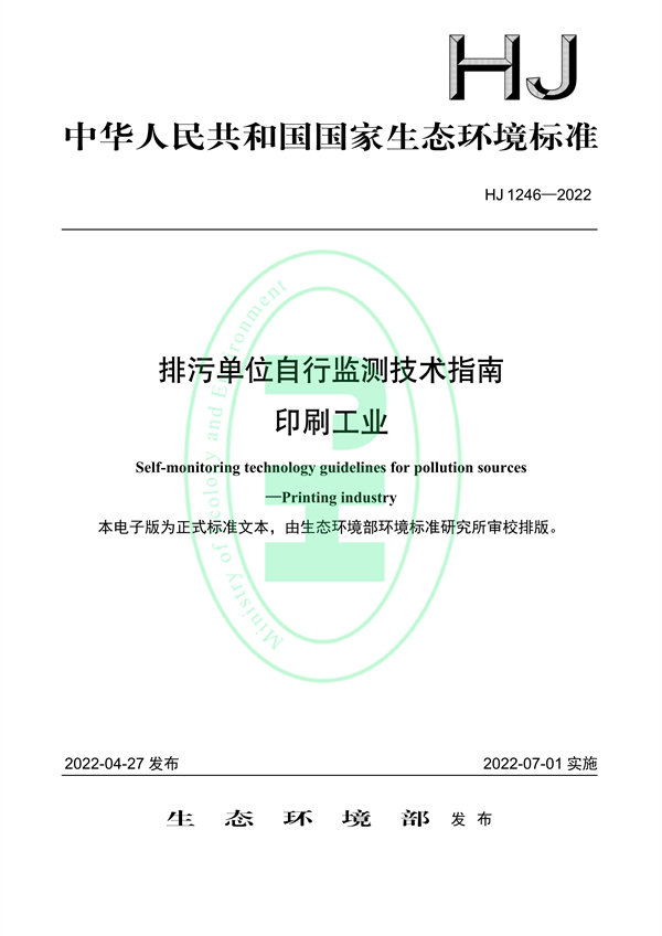 国家生态环境标准《排污单位自行监测技术指南 印刷工业》发布-环保卫士