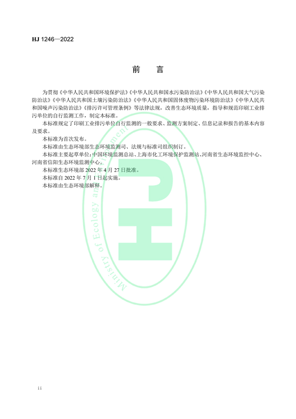 国家生态环境标准《排污单位自行监测技术指南 印刷工业》发布